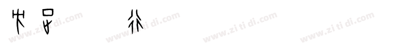 方正苏轼行书 简鐜 Regular字体转换